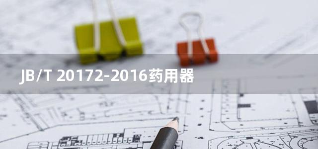 JB/T 20172-2016药用器具清洗干燥机